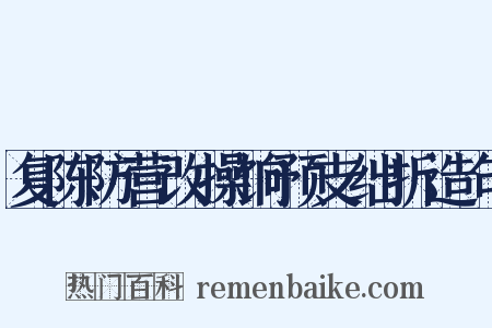 复陈防营改操饷预支绌折造句是什么意思的图片